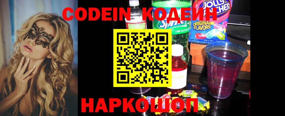 Кодеин Purple Drank Полевской